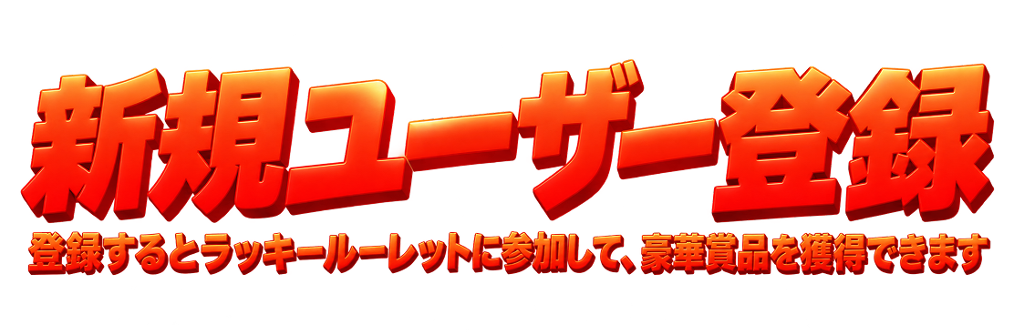 登録